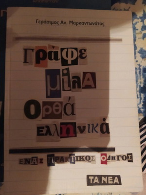 Grafei Mila Ortha Ellinika book used, a practical guide