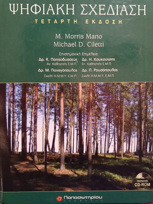 Ψηφιακή Σχεδίαση Morris Mano καινούργιο με CD-ROM