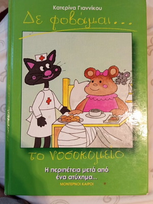 De Fovamai To Nosokomeio book like new, Greek