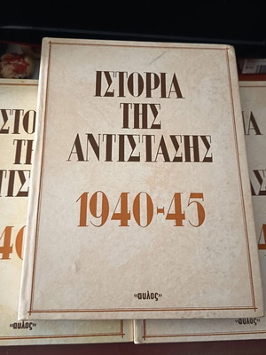 Ethniki Antistasi 1940-45 book like new, history