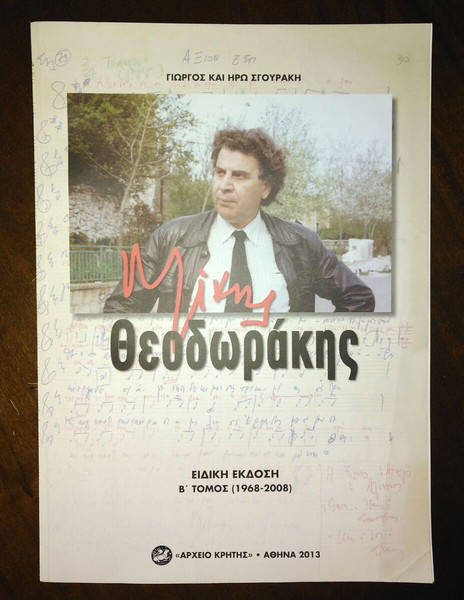 Γιώργος και Ηρώ Σγουράκη - Μίκης Θεοδωράκης - Β' τόμος