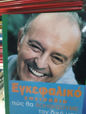 Εγκεφαλικό καινούργιο, προφύλαξη και συμπτώματα