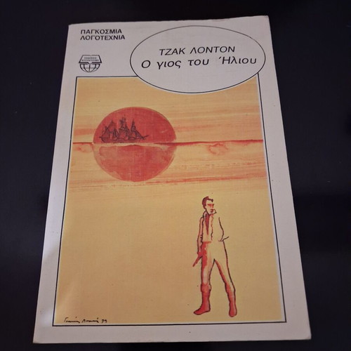 Jack London The Son of the Sun book, Εκδόσεις Ντουντούμη, Greek