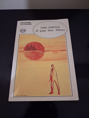 Jack London The Son of the Sun book, Εκδόσεις Ντουντούμη, Greek