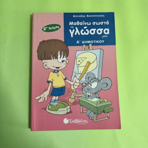 Mathaino Ti Glossa Mou School Aid for 1st Grade Used