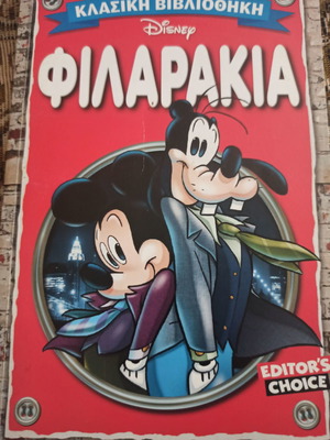 Κλασική βιβλιοθήκη Φιλαράκια σαν καινούργιο