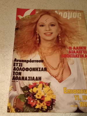 Tachydromos Magazine 1983 with Aliki Vougiouklaki used