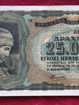 25.000 δραχμές τραπεζογραμμάτιο 1943 σαν καινούργιο
