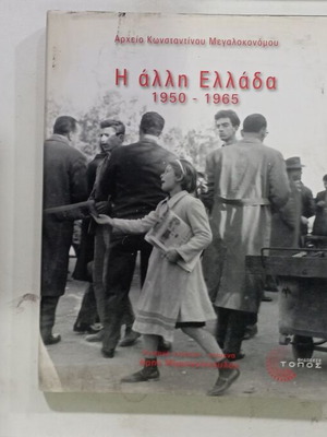 Λεύκωμα Η Άλλη Ελλάδα 1950-1965 μεταχειρισμένο