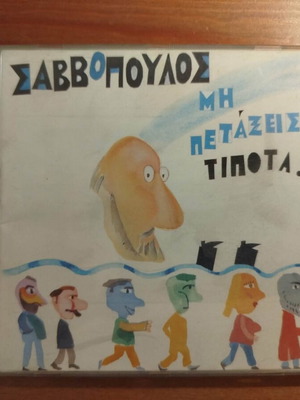 Διονύσης Σαββόπουλος Μην Πετάξεις Τίποτα CD σαν καινούργιο, έκδοση 1994