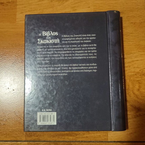 The Chess Player's Bible by James Eade used, Greek edition