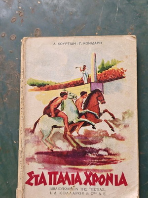 Sta Palia Chronia old school book used, 1933 edition