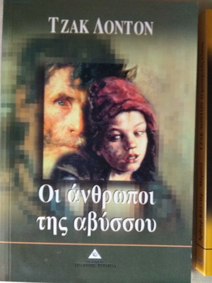 Τζακ Λοντον Οι Άνθρωποι Της Αβύσσου Σαν Καινούργιο