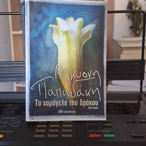 The Smile of the Dragon by Alkyoni Papadaki new book