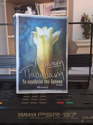 The Smile of the Dragon by Alkyoni Papadaki new book