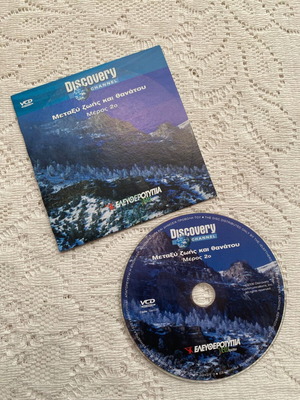 Metaxy Zois kai Thanatou Part 2 VCD like new documentary with subtitles