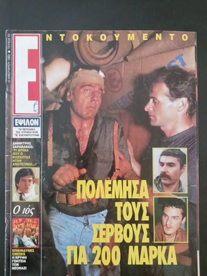 Περιοδικό Εψιλον Ιανουάριος 1993 μεταχειρισμένο, Ρειβ πάρτι, Δημήτρης Σαραβάκος