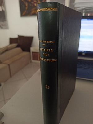Ιστορία των σταυροφοριών τόμος 2 μεταχειρισμένο, δερματοδετο