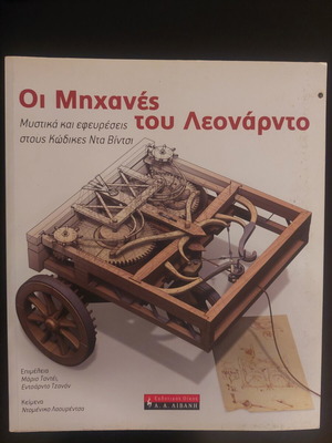 Domenico Lorenzo The Machines of Leonardo book like new, sciences
