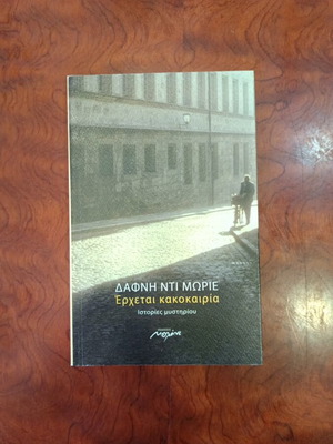 Δάφνη Ντι Μωριέ Έρχεται κακοκαιρία βιβλίο μεταχειρισμένο