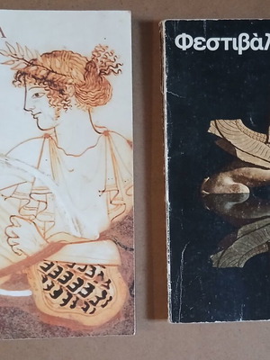 Athens Festival 1974, 1981 used memorabilia