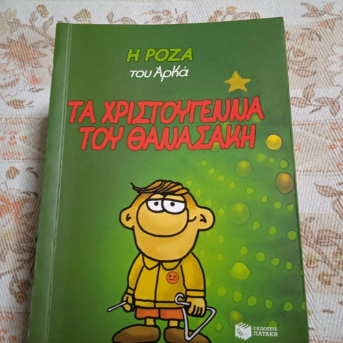 Ta Christougenna tou Thanasaki by Arkas