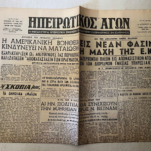 Hpeirotikos Agon newspaper used, August 25 1963