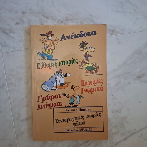Book Συνταρακτικές ιστορίες γέλιου by Kostas Piperis used, Greek