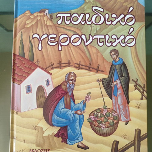 Paidiko Gerontiko Anthologia hardcover book like new