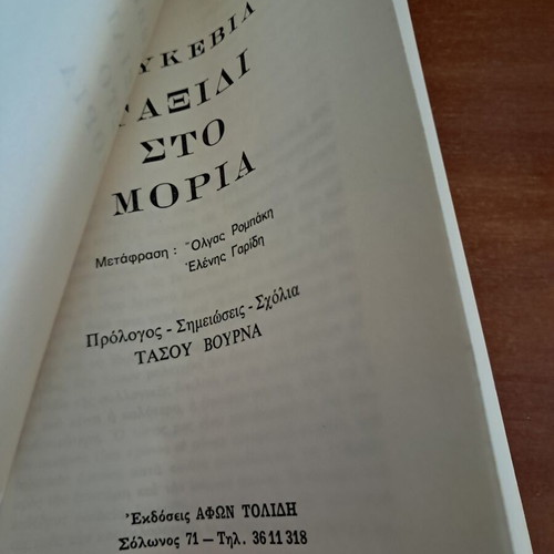 Travel to Morea book like new by François - Charles - Hughes - Laurent Pouqueville