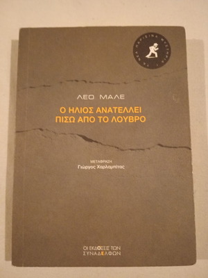 Leo Male O Ilios Anatellei Piso Apo To Louvre book new