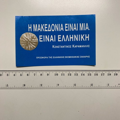 Sticker "Macedonia Is One…" like new from New Democracy