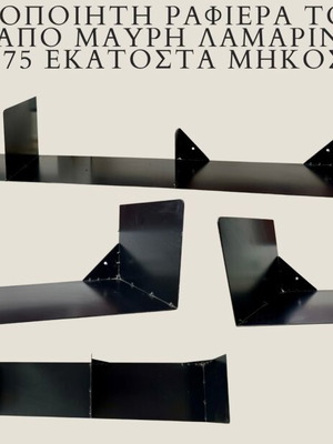 Χειροποίητη μεταλλική ραφιέρα τοίχου σαν καινούργια, μαύρη, 127 εκατοστά πλάτος