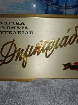 Vintage Dimitriadis metal sign, luxury men's fabrics