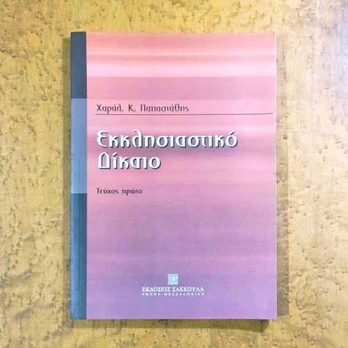 Ecclesiastical Law Volume One by Charalampos K. Papastathis like new