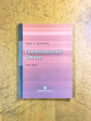 Ecclesiastical Law Volume One by Charalampos K. Papastathis like new