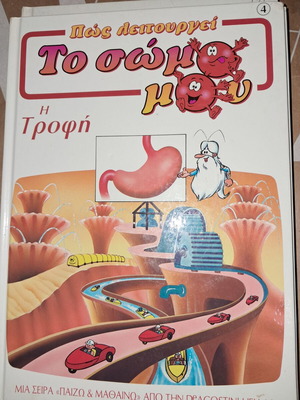 Πώς Λειτουργεί Το Σώμα Μου Βιβλία μεταχειρισμένα, πακέτο τεύχη 1-5,7-10