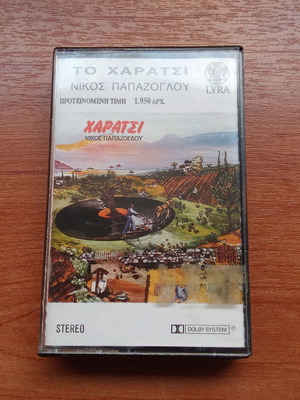 Касета Никос Папазоглу Хараци употребявана, от 1980-1990-те