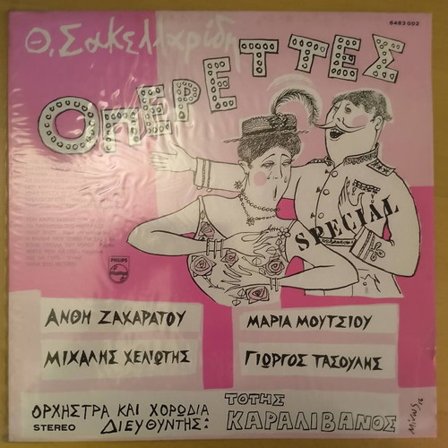 Theofrastos Sakellaridis Operettes Vinyl LP like new, classical