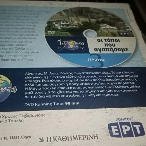 Oi Topoi Pou Agapisame DVD like new (Pontus)