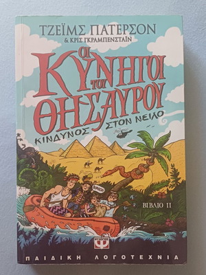 The Treasure Hunters Book II used, Danger on the Nile by James Patterson