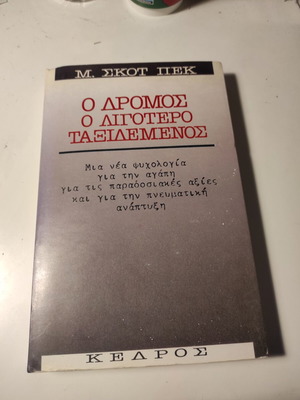 The Road Less Traveled Morgan Scott Peck used book