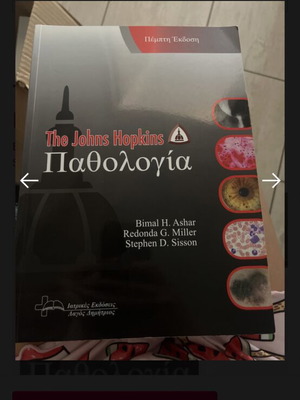 Βιβλίο Παθολογία The Johns Hopkins καινούργιο, ελληνική έκδοση