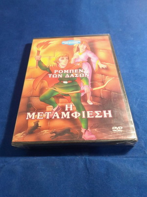 Ρομπέν των δασών η μεταμφίεση DVD καινούργιο, μεταγλωτισμένο