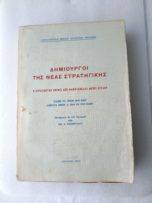 Δημιουργοί της νέας στρατηγικής μεταχειρισμένο, η στρατιωτική σκέψις από Μακκιαβέλλι μέχρι Χίτλερ