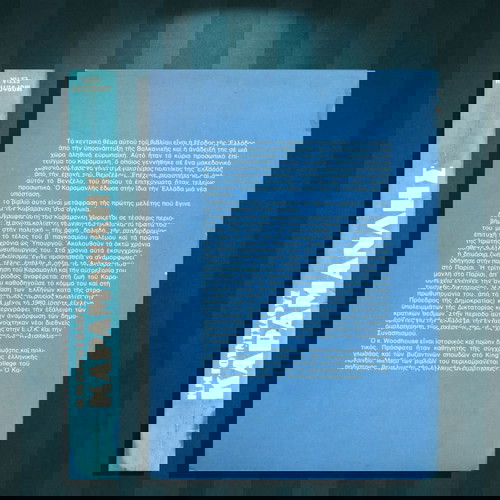 Κ. Μ. Γουντχάουζ (Μορφωτική Εστία: 1982) Καραμανλής. Ο ανορθωτής της ελληνικής δημοκρατίας