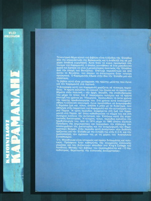 Κ. Μ. Γουντχάουζ (Μορφωτική Εστία: 1982) Καραμανλής. Ο ανορθωτής της ελληνικής δημοκρατίας
