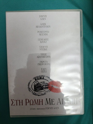 Στη Ρώμη Με Αγάπη DVD σαν καινούργιο