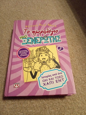 The Diary of a Wimpy Kid used, Greek edition