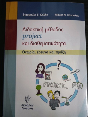 Book Didaktiki Methodos Project And Diathematikotita new